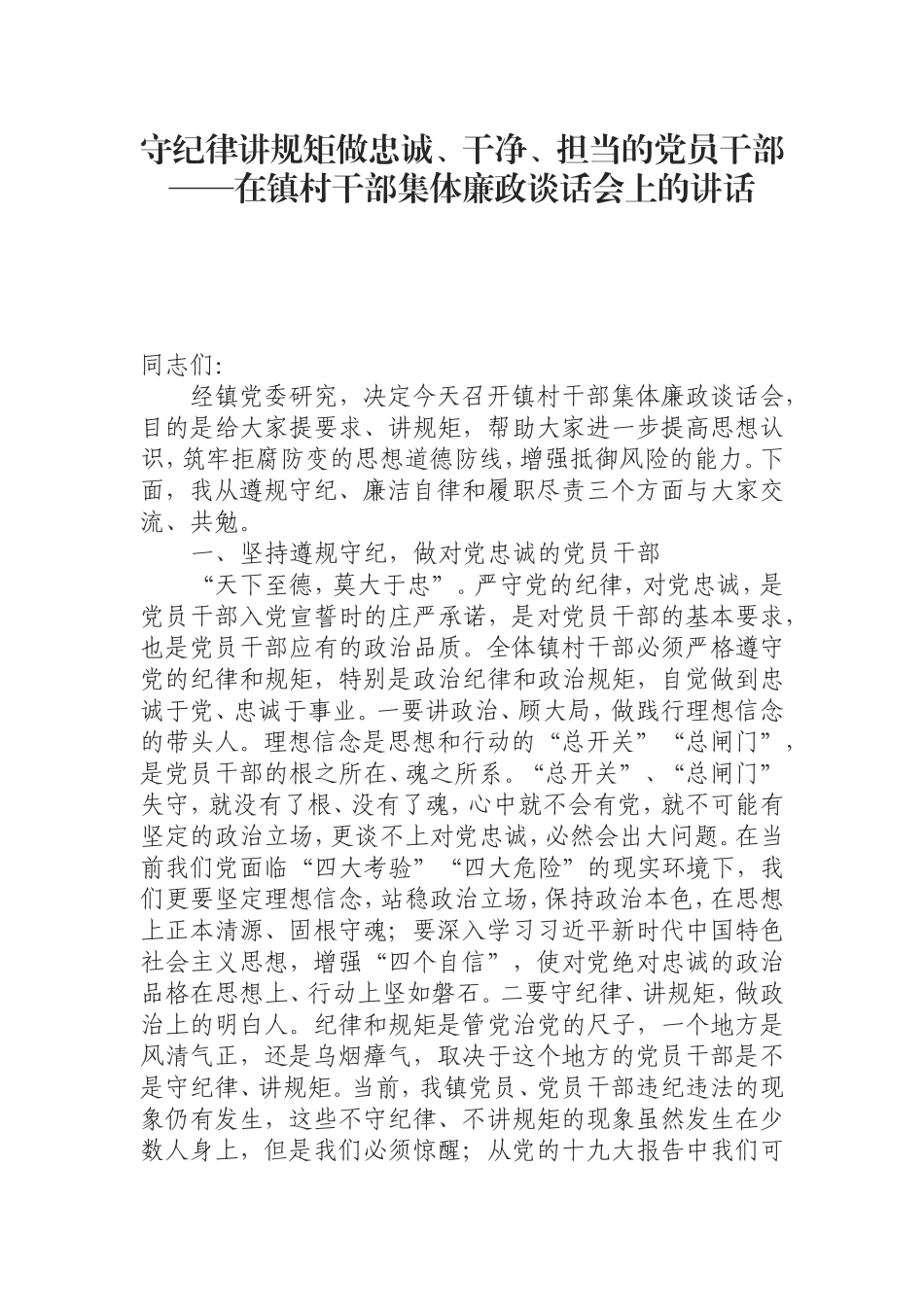 在镇村干部集体廉政谈话会上的讲话.doc_第1页