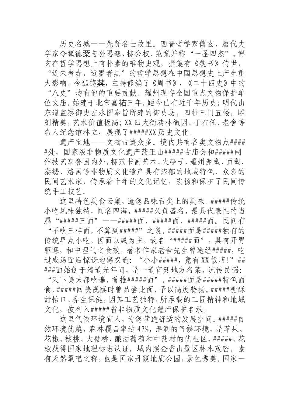 招商引资项目专场推介词.doc_第3页