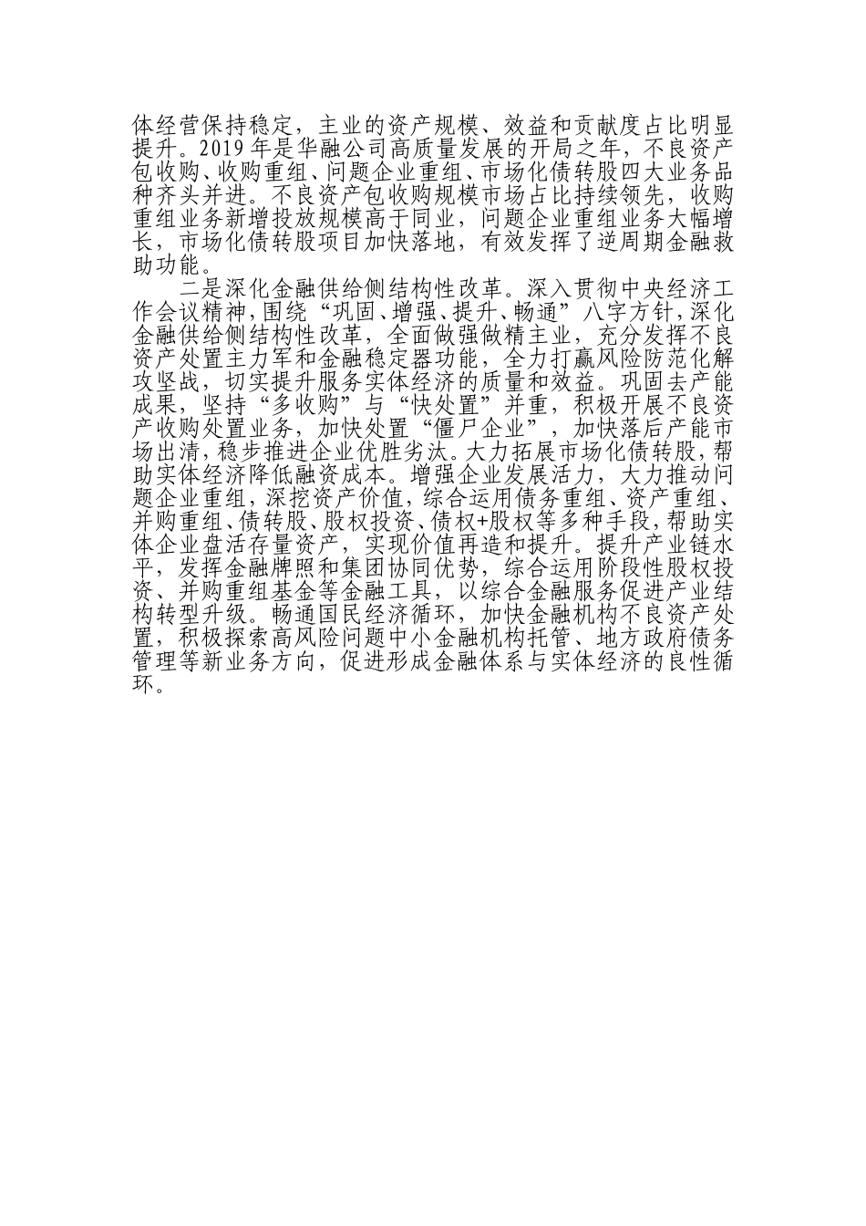 中国华融资产公司党委书记、董事长：加强党建统领国有金融企业高质量发展.doc_第2页