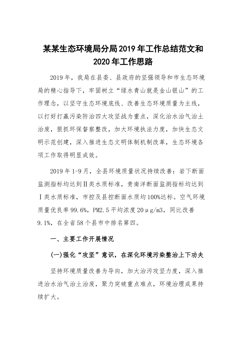 某某生态环境局分局2019年工作总结范文和2020年工作思路.docx_第1页