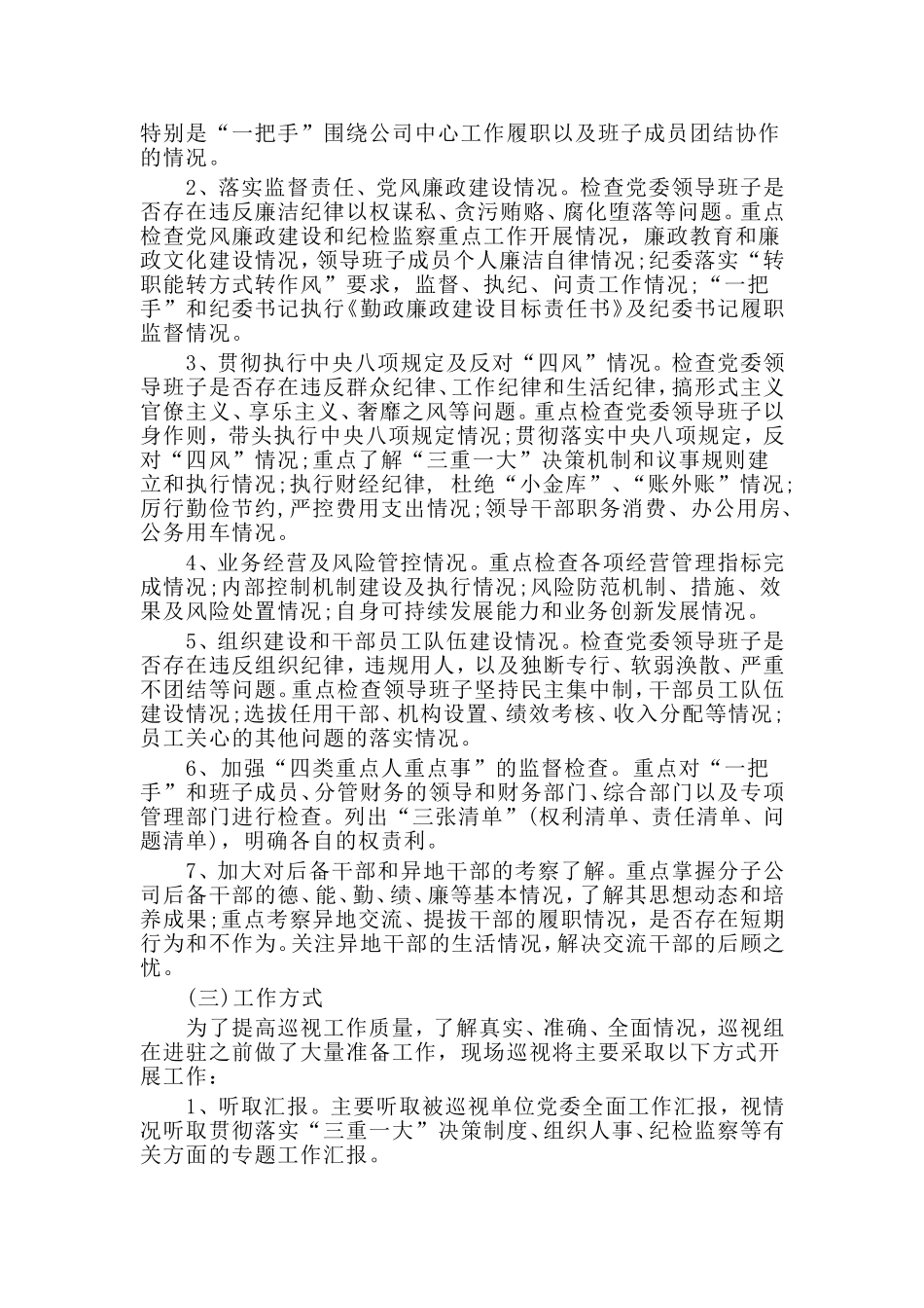 二级公司在巡视动员会上的讲话范文.doc_第3页