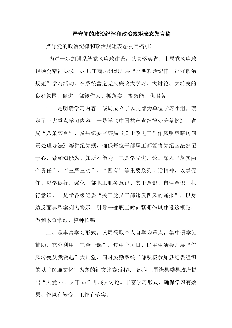 严守党的政治纪律和政治规矩表态发言稿.docx_第1页