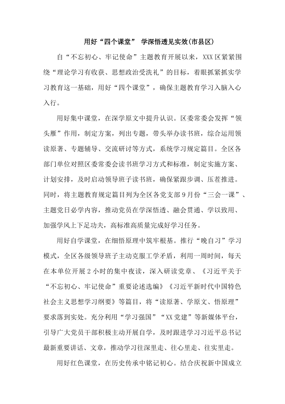 用好“四个课堂” 学深悟透见实效(市县区).docx_第1页