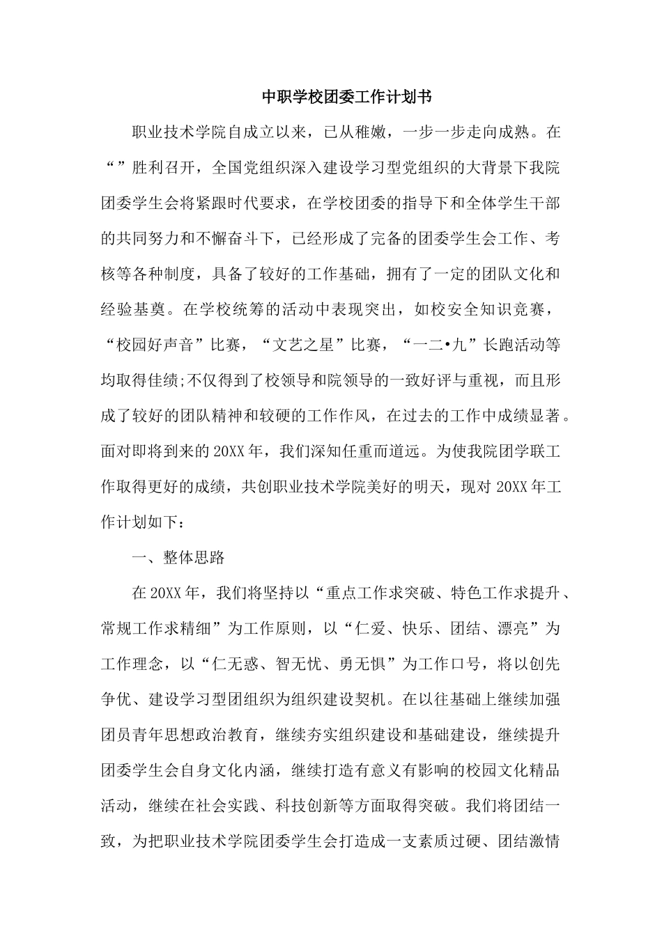 中职学校团委工作计划书.docx_第1页