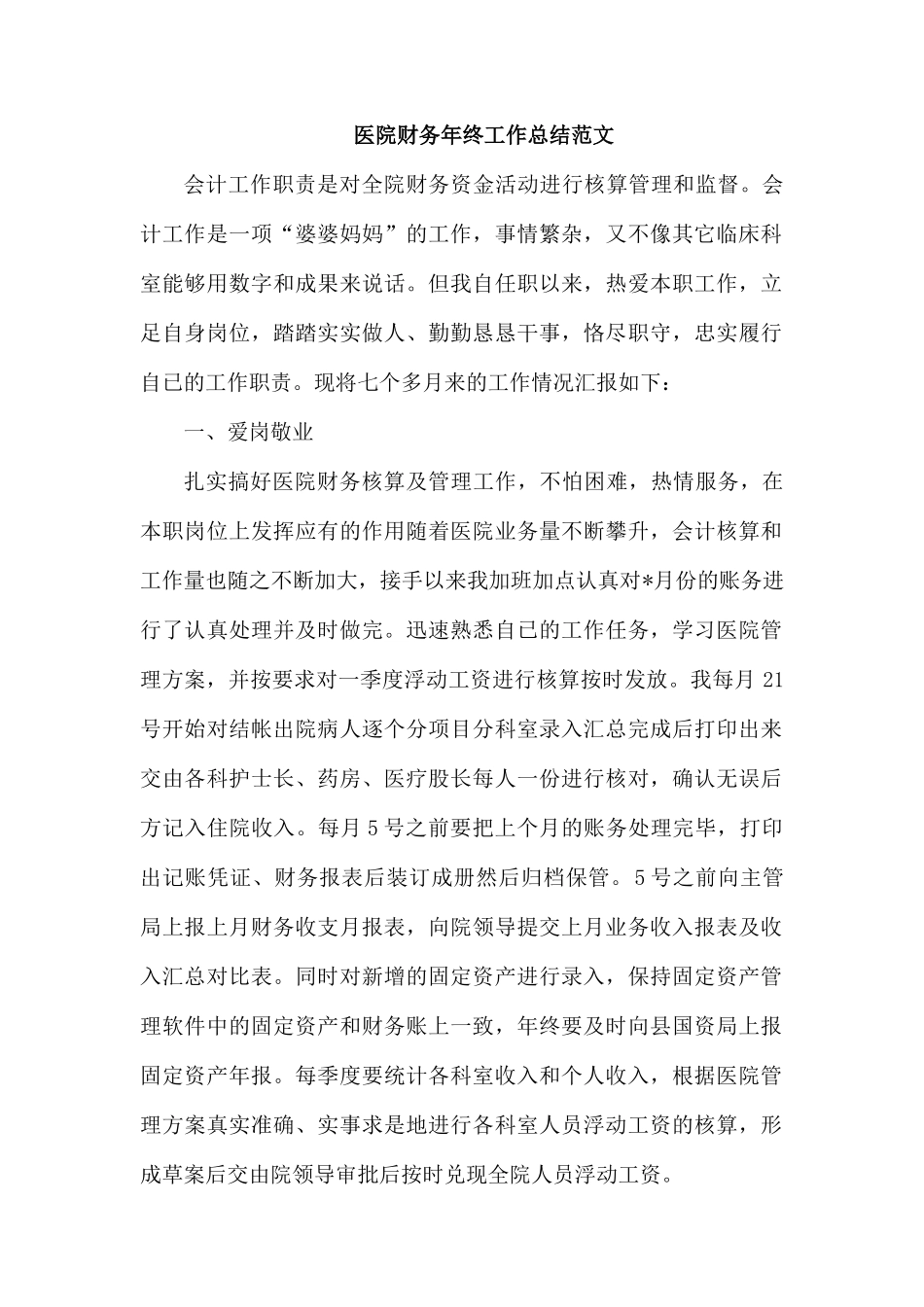 医院财务年终工作总结范文.docx_第1页