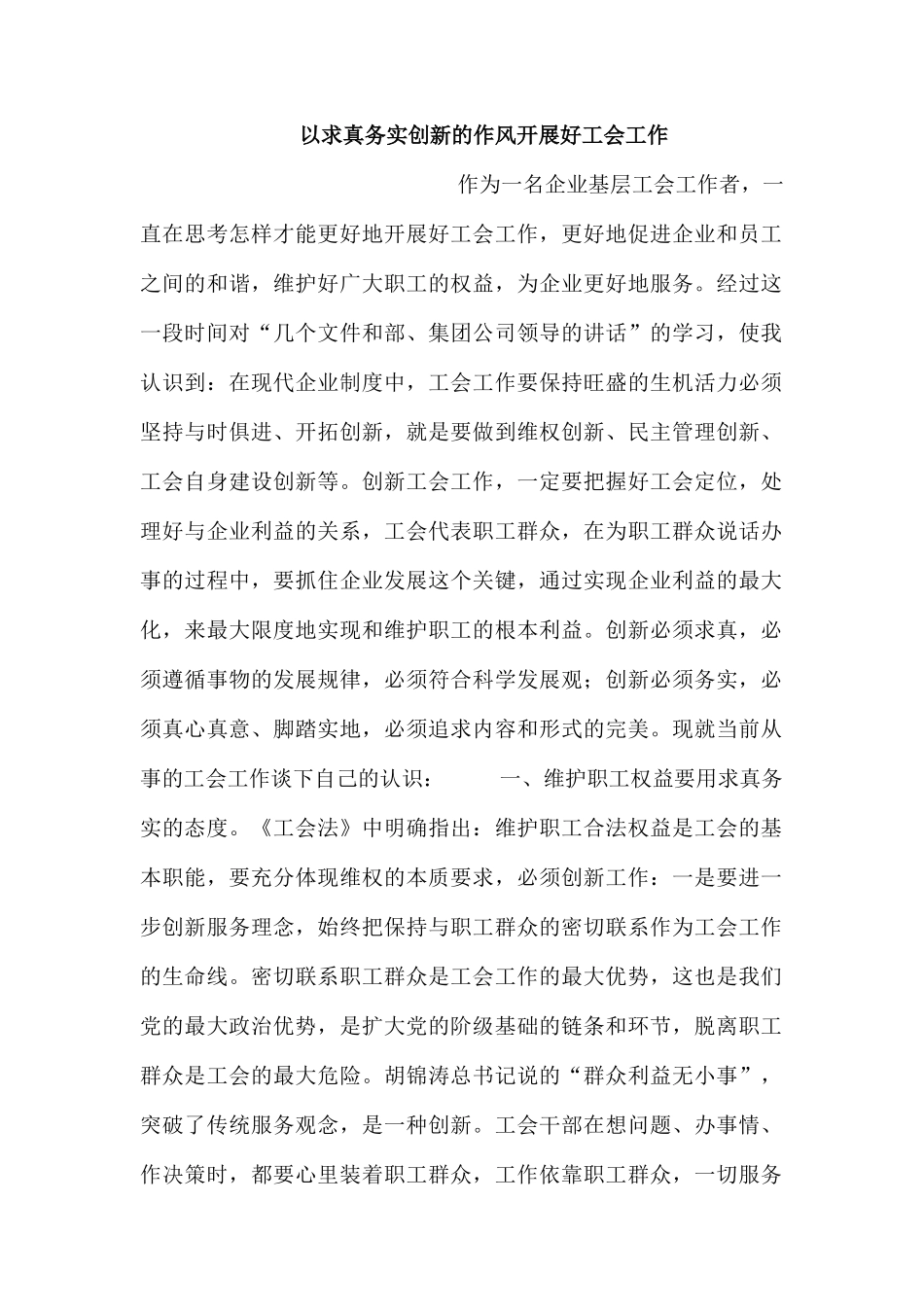 以求真务实创新的作风开展好工会工作.docx_第1页