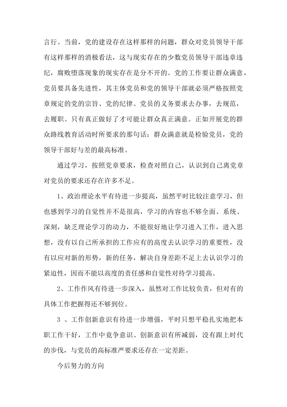 支部对照党章党规找差距自我解剖材料两篇.docx_第2页