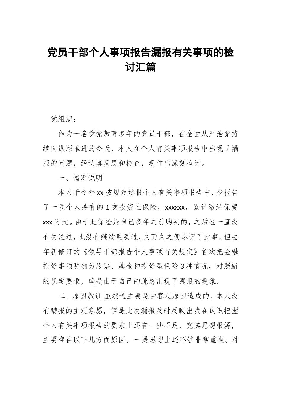 党员干部个人事项报告漏报有关事项的检讨汇篇.doc_第1页