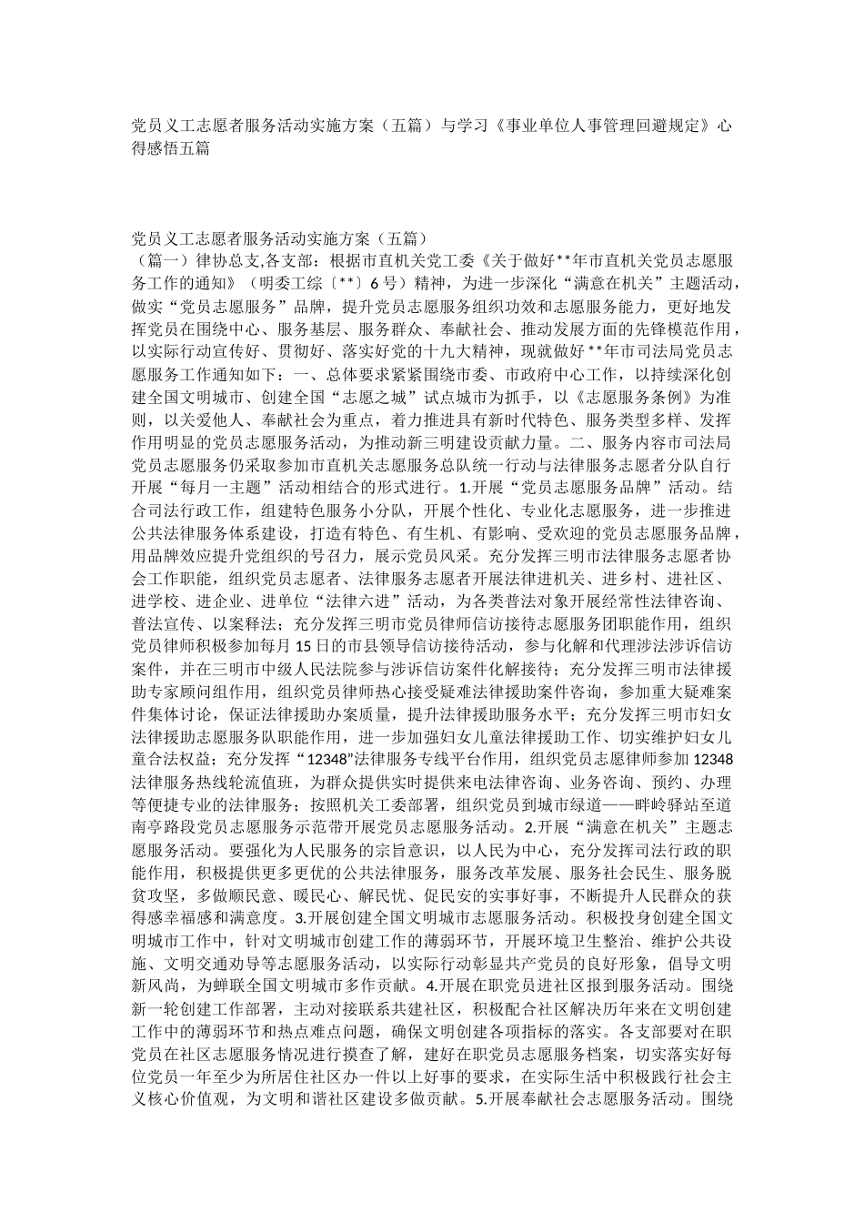 党员义工志愿者服务活动实施方案（五篇）与学习《事业单位人事管理回避规定》心得感悟五篇.docx_第1页