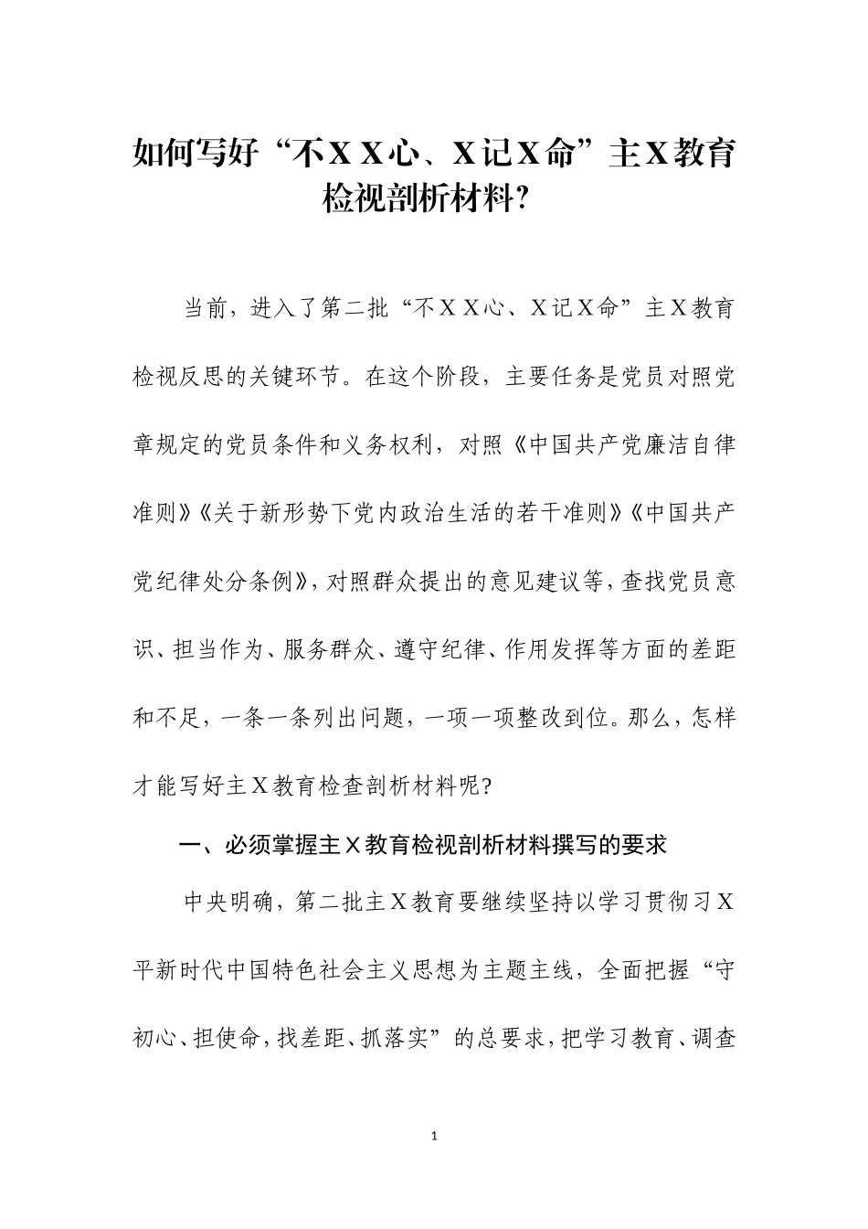 如何写好主Ｘ教育检视剖析材料及范例.doc_第1页