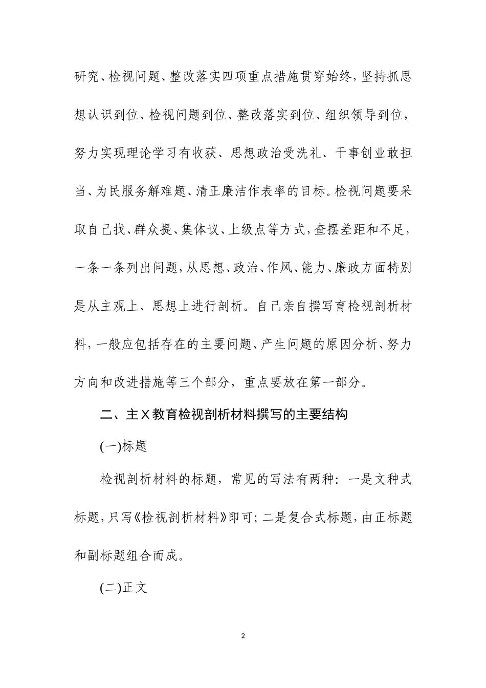 如何写好主Ｘ教育检视剖析材料及范例.doc_第2页
