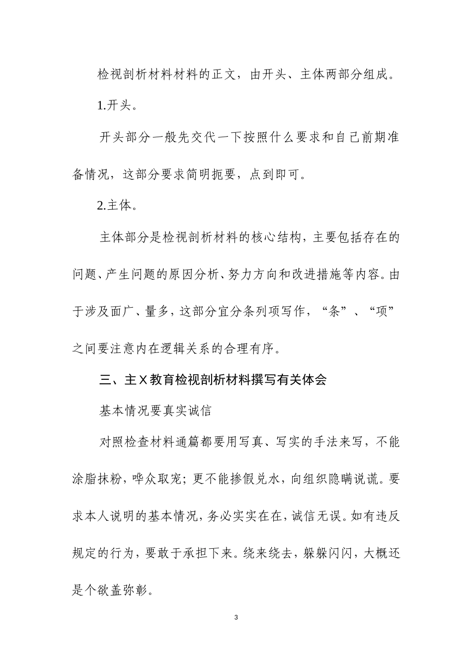 如何写好主Ｘ教育检视剖析材料及范例.doc_第3页