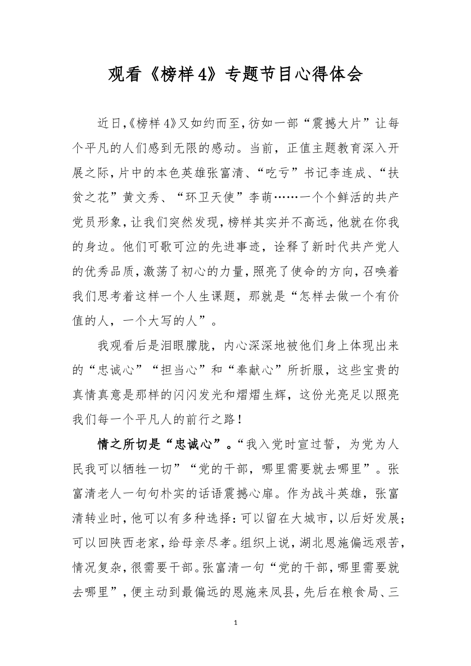 观看《榜样4》专题节目心得体会.doc_第1页