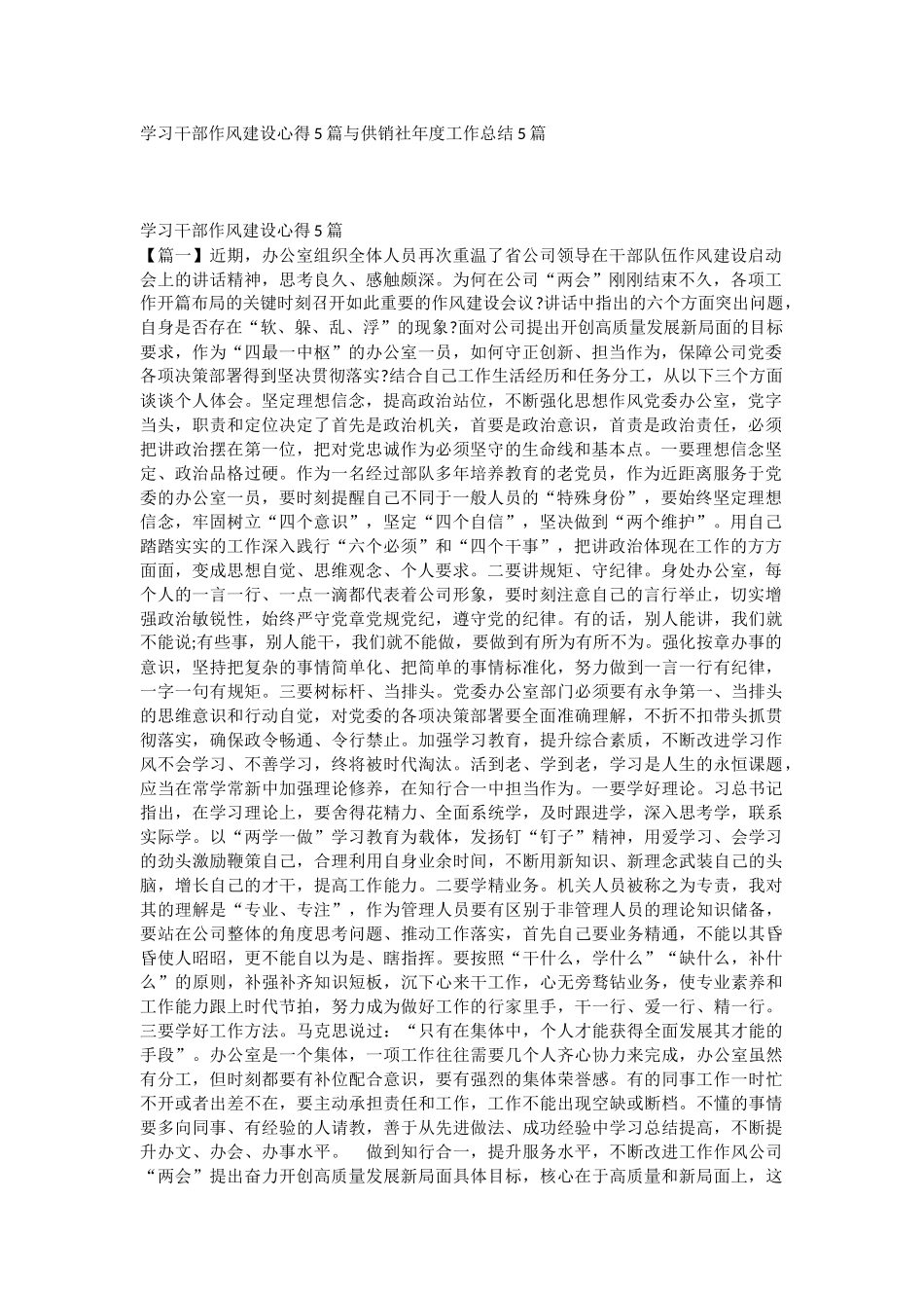 学习干部作风建设心得5篇与供销社年度工作总结5篇.docx_第1页