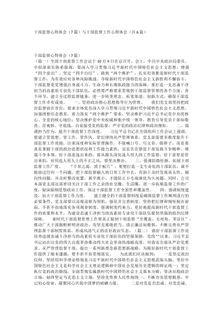 干部监督心得体会（7篇）与干部监督工作心得体会（共6篇）.docx