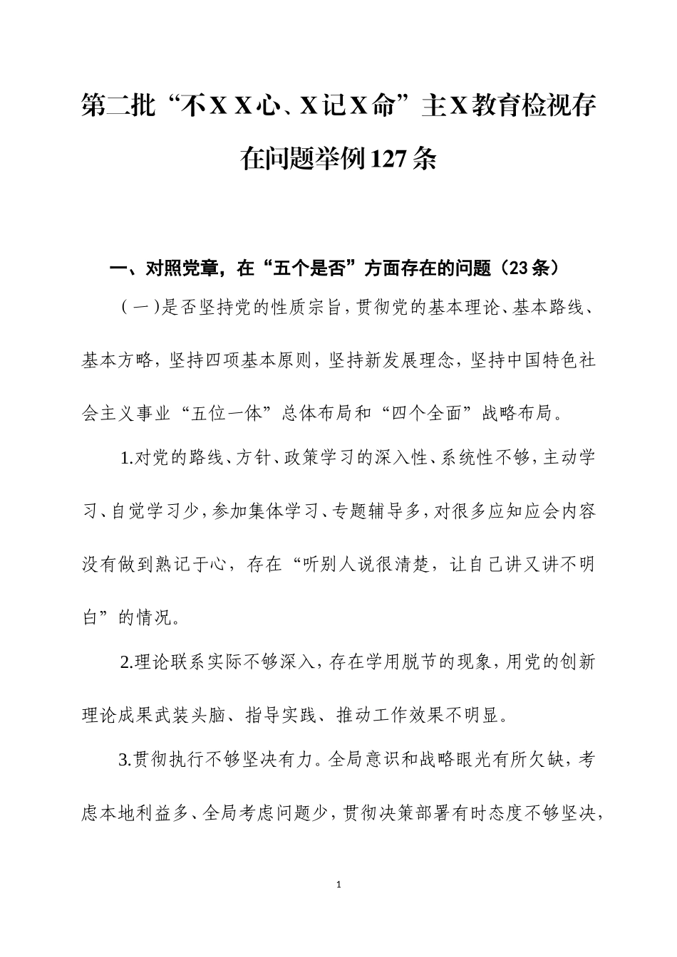 第二批主Ｘ教育检视存在问题举例127条.doc_第1页