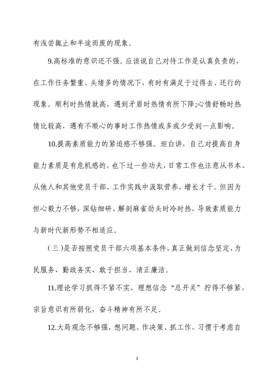 第二批主Ｘ教育检视存在问题举例127条.doc_第3页