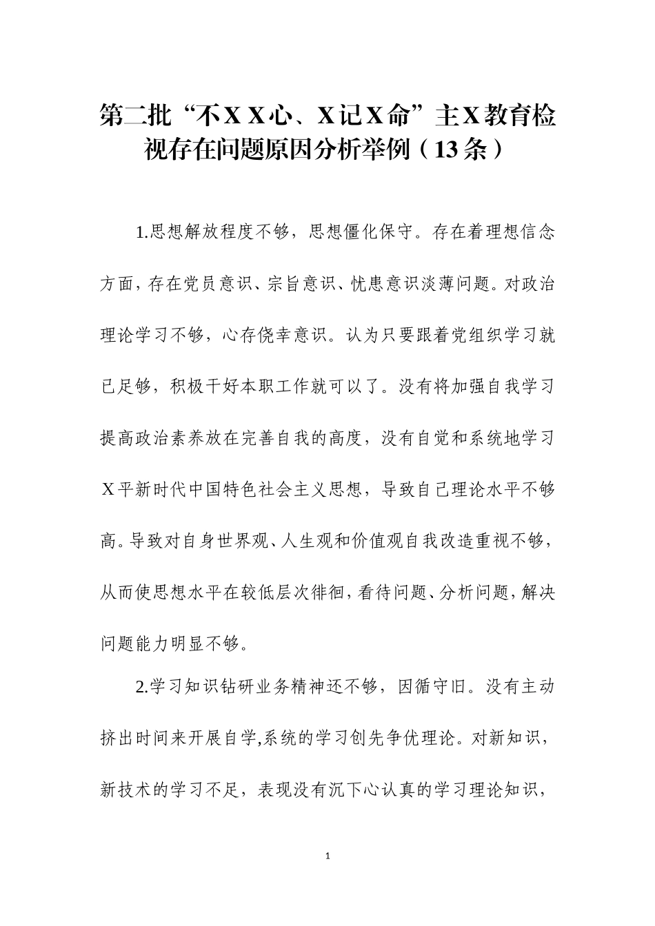 第二批主Ｘ教育检视存在问题原因分析及整改措施举例.doc_第1页