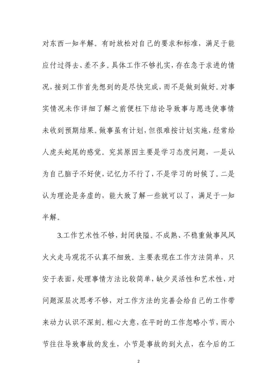 第二批主Ｘ教育检视存在问题原因分析及整改措施举例.doc_第2页
