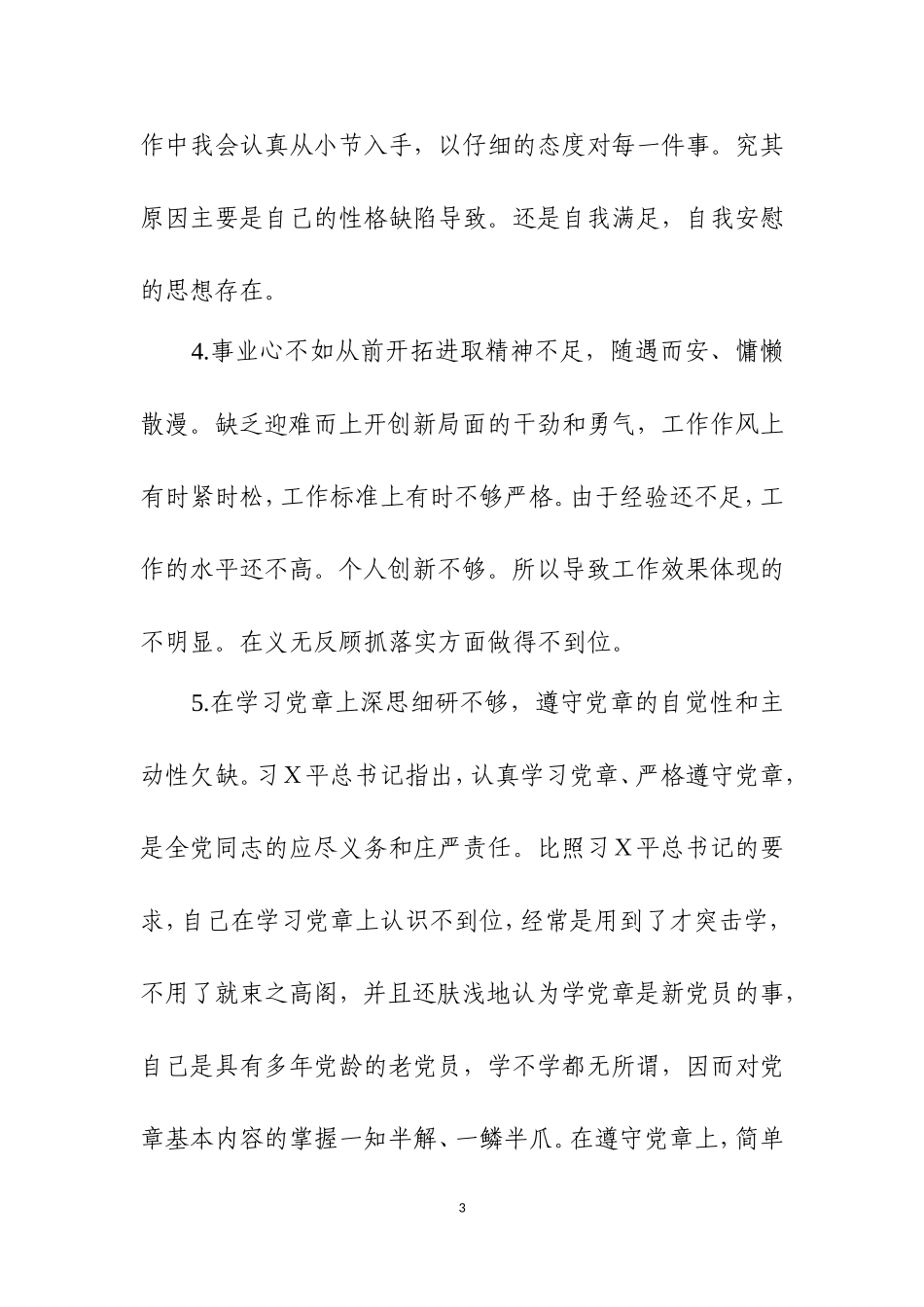 第二批主Ｘ教育检视存在问题原因分析及整改措施举例.doc_第3页