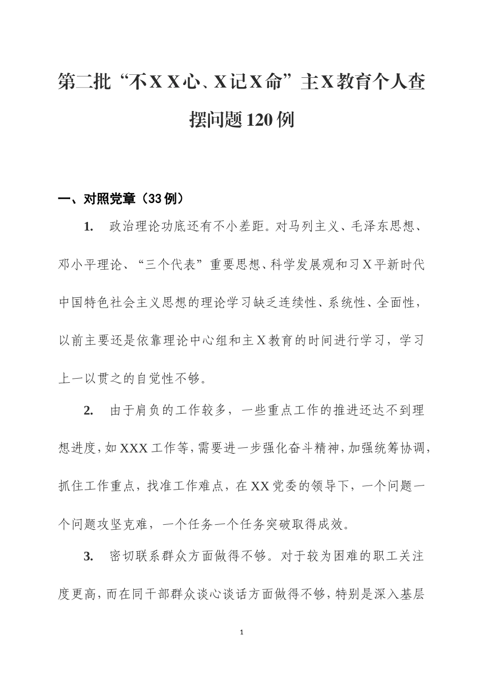第二批主Ｘ教育个人查摆问题120例及材料写作要点.doc_第1页