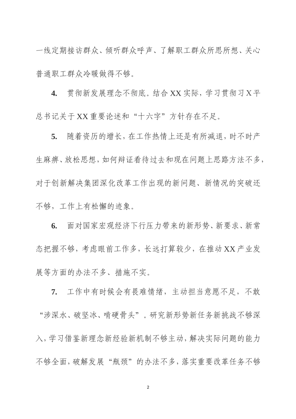第二批主Ｘ教育个人查摆问题120例及材料写作要点.doc_第2页
