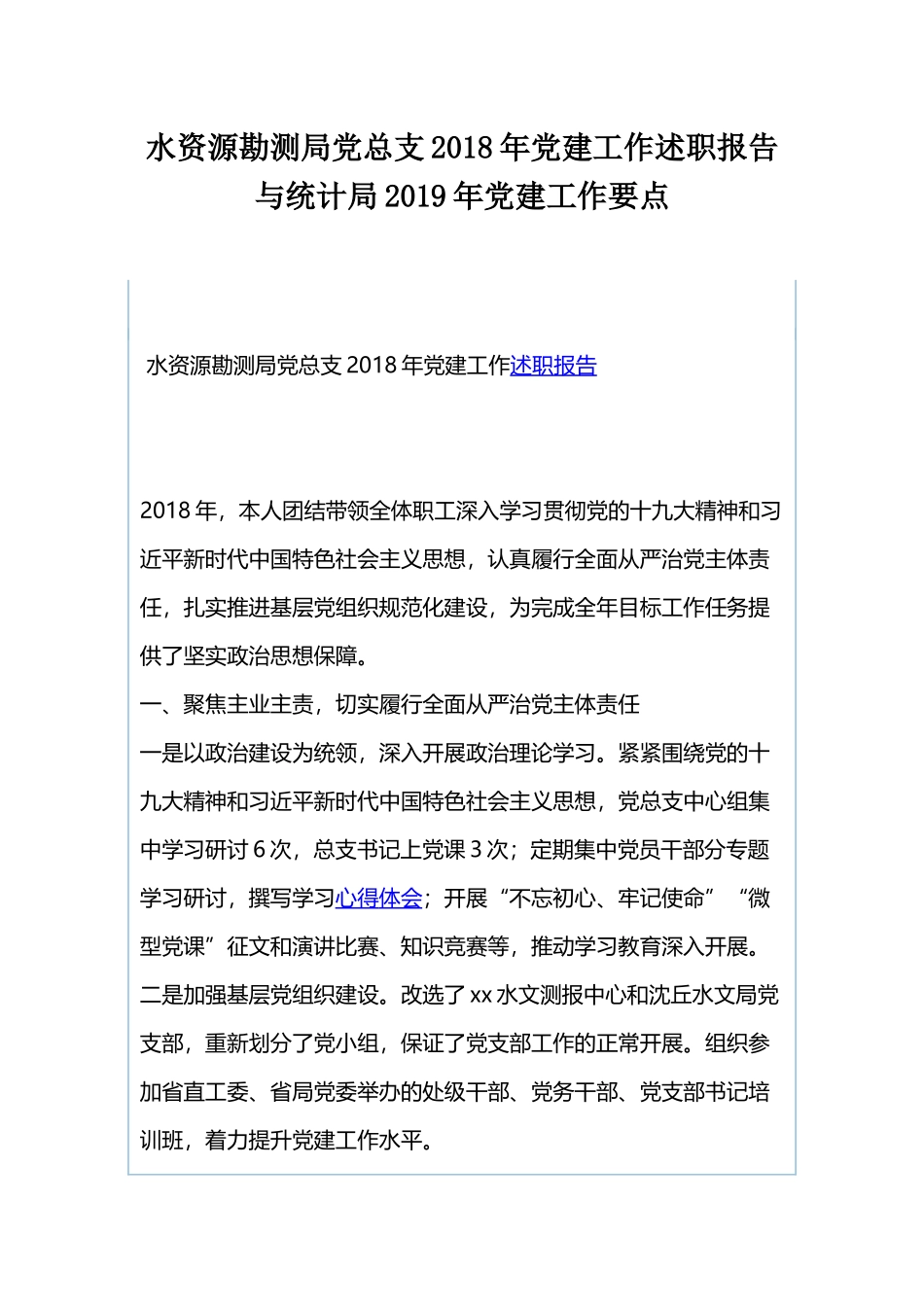 水资源勘测局党总支202×年党建工作述职报告与统计局2019年党建工作要点.docx_第1页