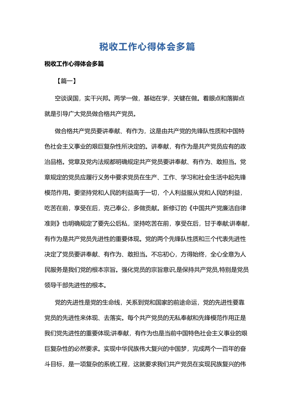 税收工作心得体会多篇.docx_第1页