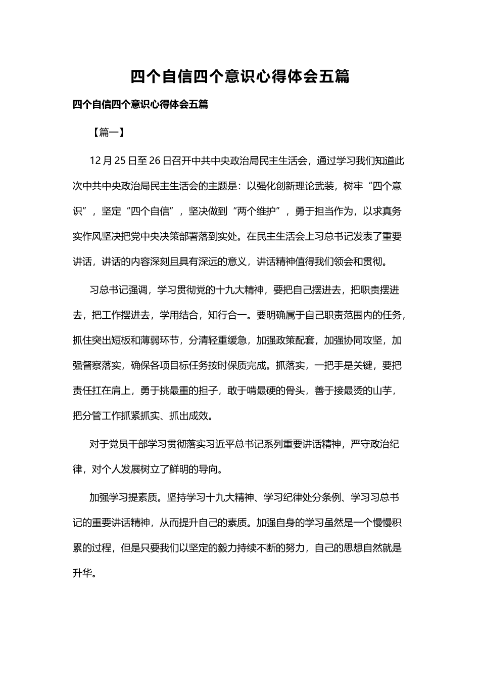 四个自信四个意识心得体会五篇.docx_第1页