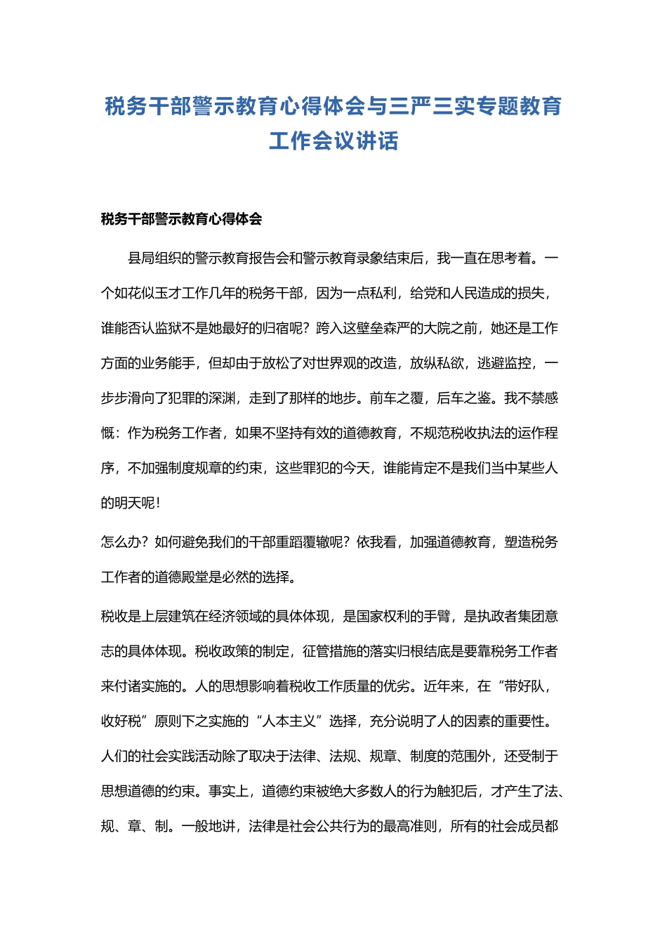 税务干部警示教育心得体会与三严三实专题教育工作会议讲话.docx_第1页