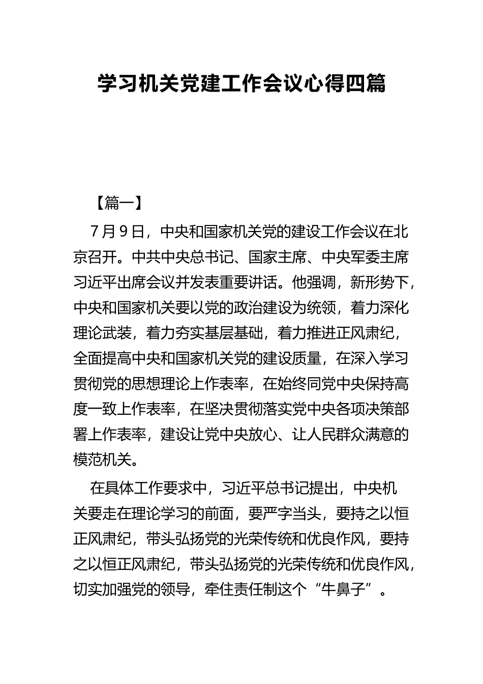 学习机关党建工作会议心得四篇.docx_第1页