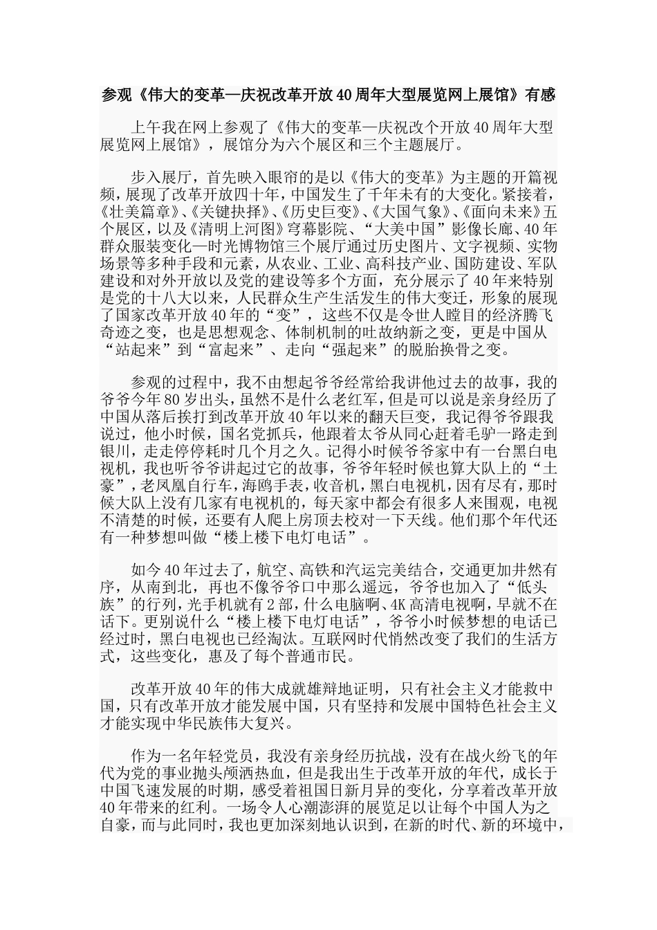 参观《伟大的变革—庆祝改革开放40周年大型展览网上展馆》有感.doc_第1页