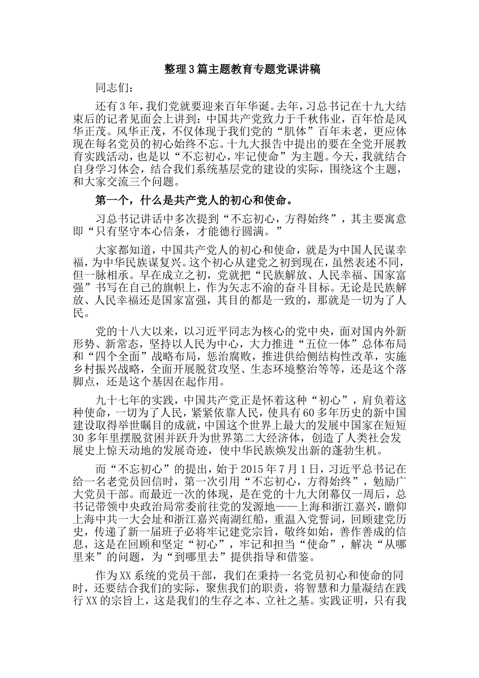 整理3篇主题教育专题党课讲稿.doc_第1页