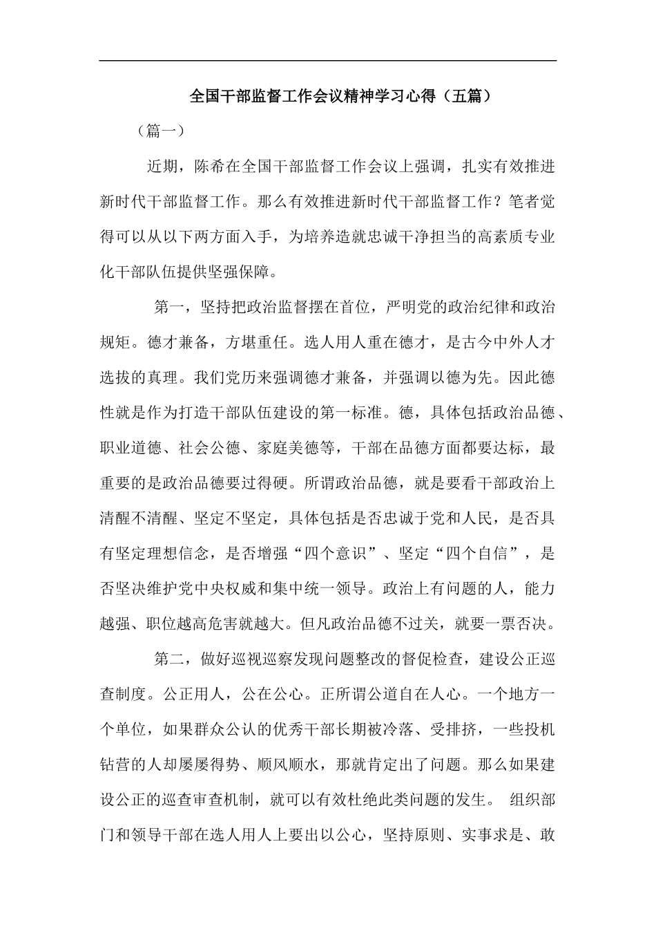 全国干部监督工作会议精神学习心得（五篇）汇编.docx_第1页