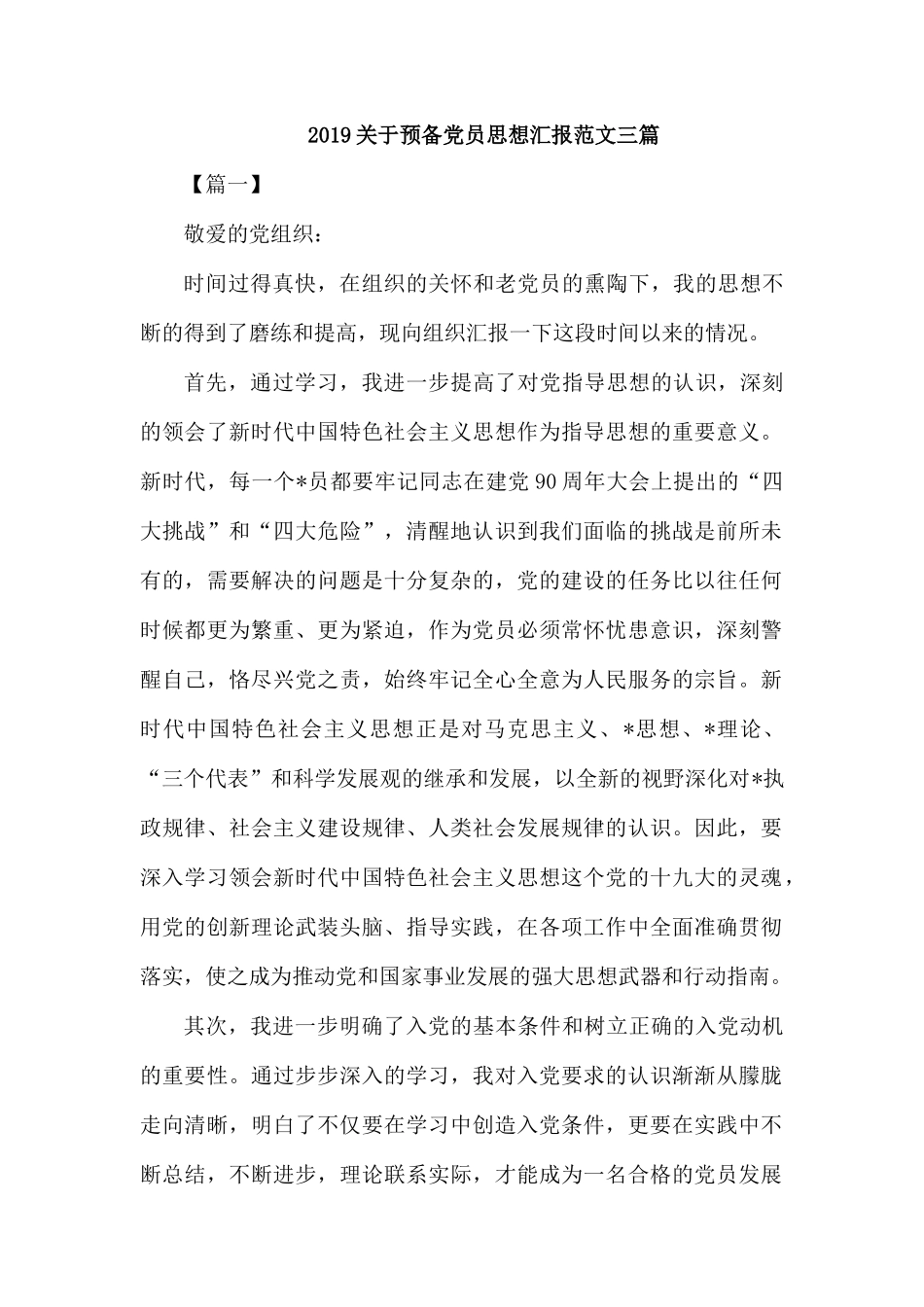 2019关于预备党员思想汇报范文三篇.docx_第1页
