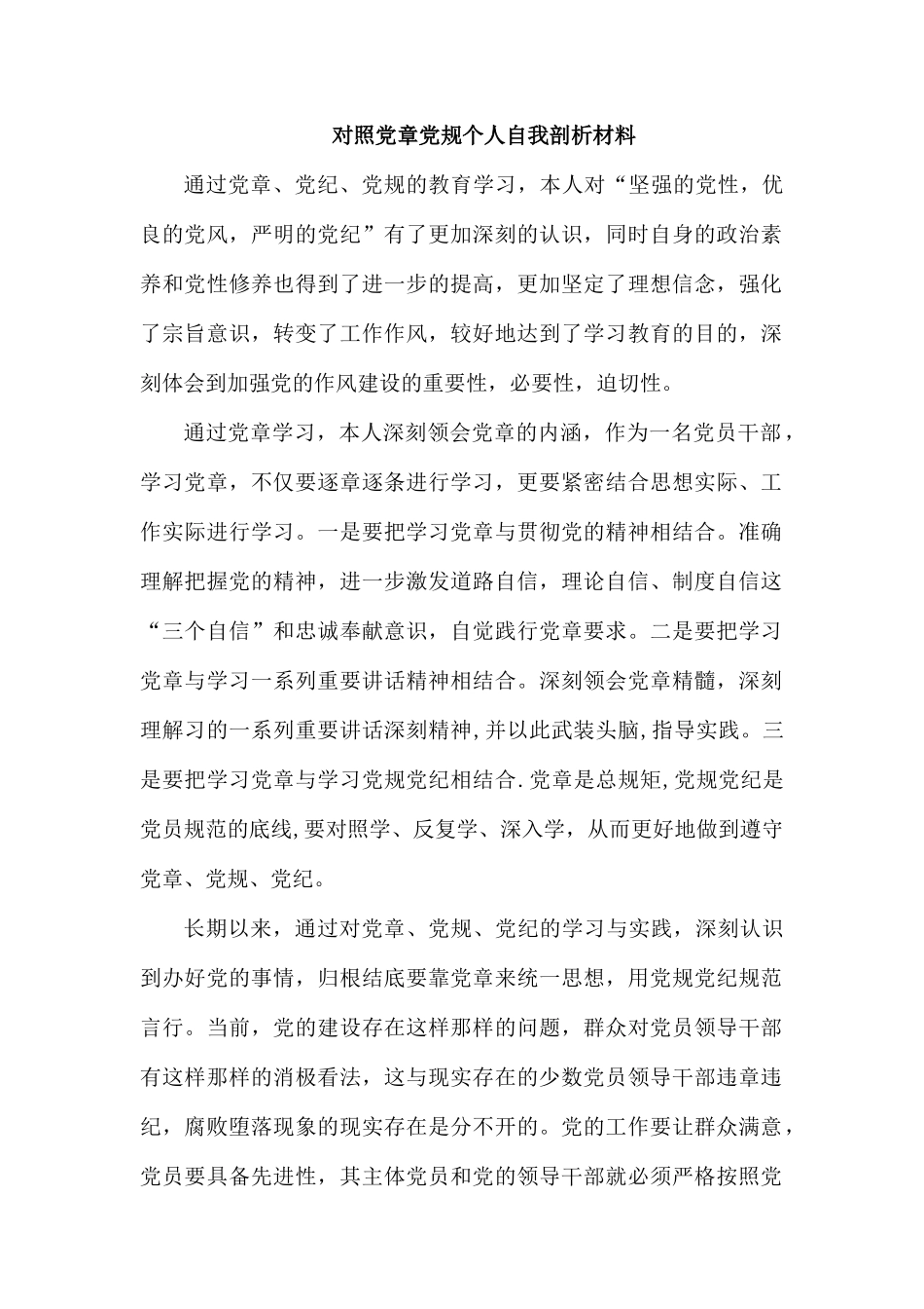 对照党章党规个人自我剖析材料.docx_第1页
