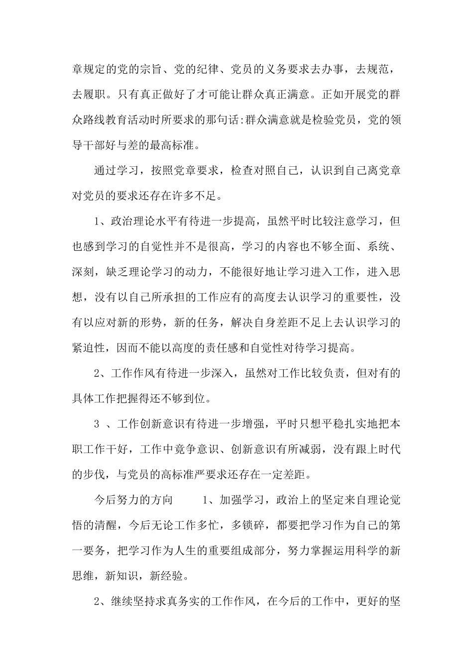 对照党章党规个人自我剖析材料.docx_第2页