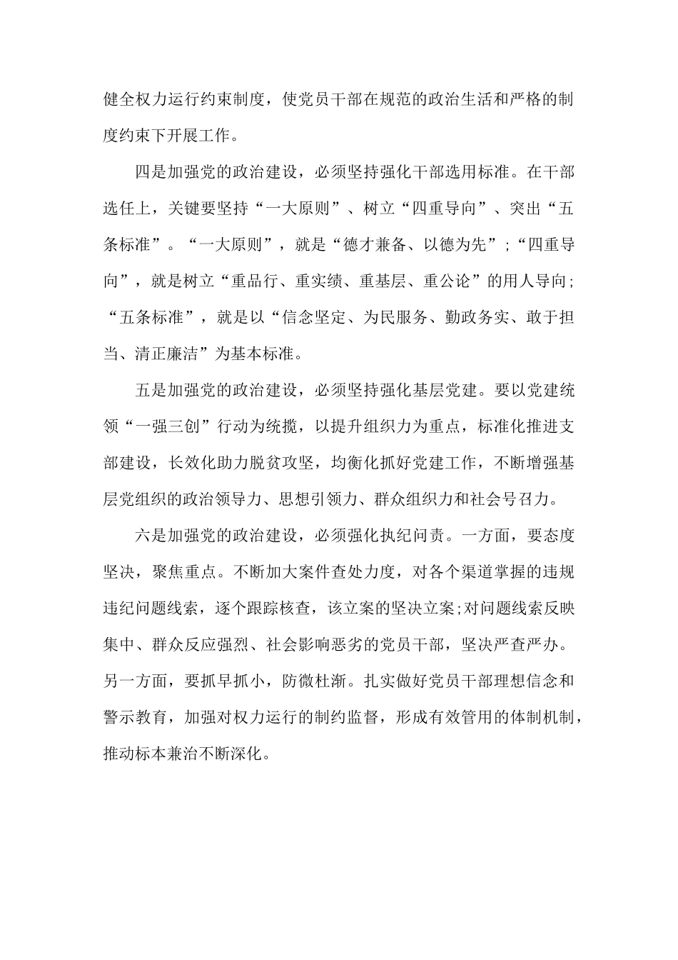 加强党的政治建设必须做到“六个强化”(市县区).docx_第2页