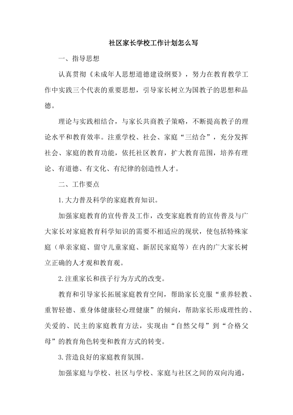 社区家长学校工作计划怎么写.docx_第1页