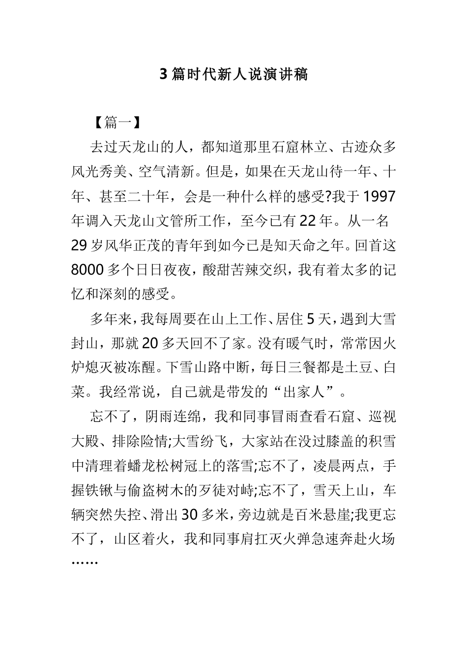 3篇时代新人说演讲稿.doc_第1页