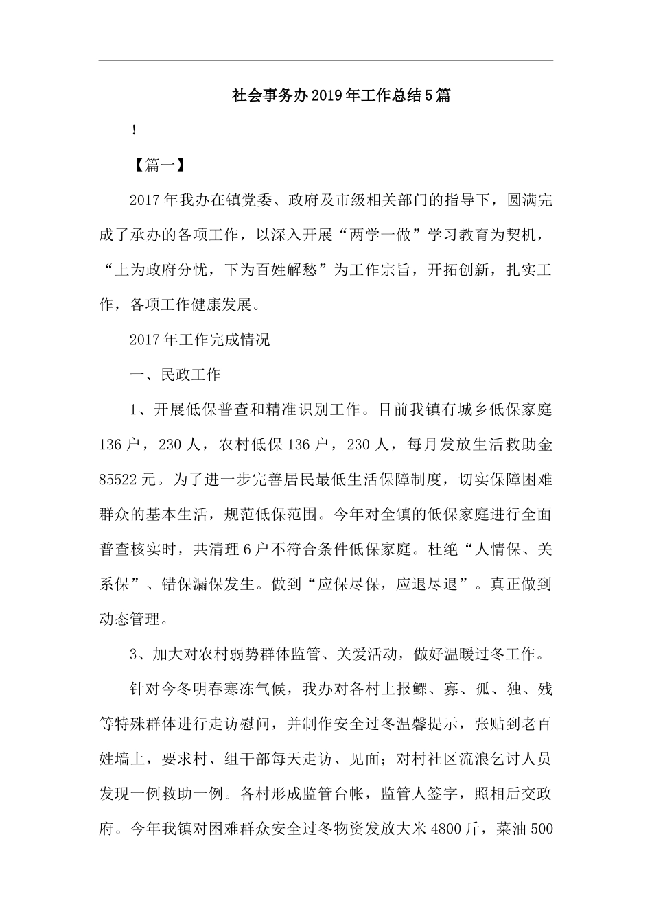 社会事务办2019年工作总结5篇汇编.docx_第1页