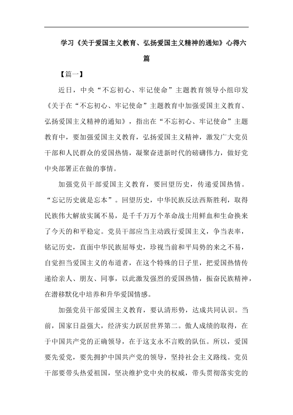 学习《关于爱国主义教育、弘扬爱国主义精神的通知》心得六篇汇编.docx_第1页