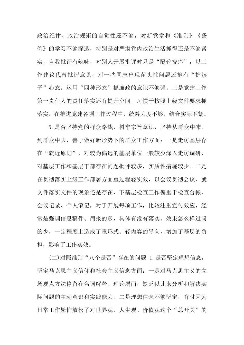 党员领导干部对照党章党规找差距“18个是否”问题检视及整改措施.docx_第3页