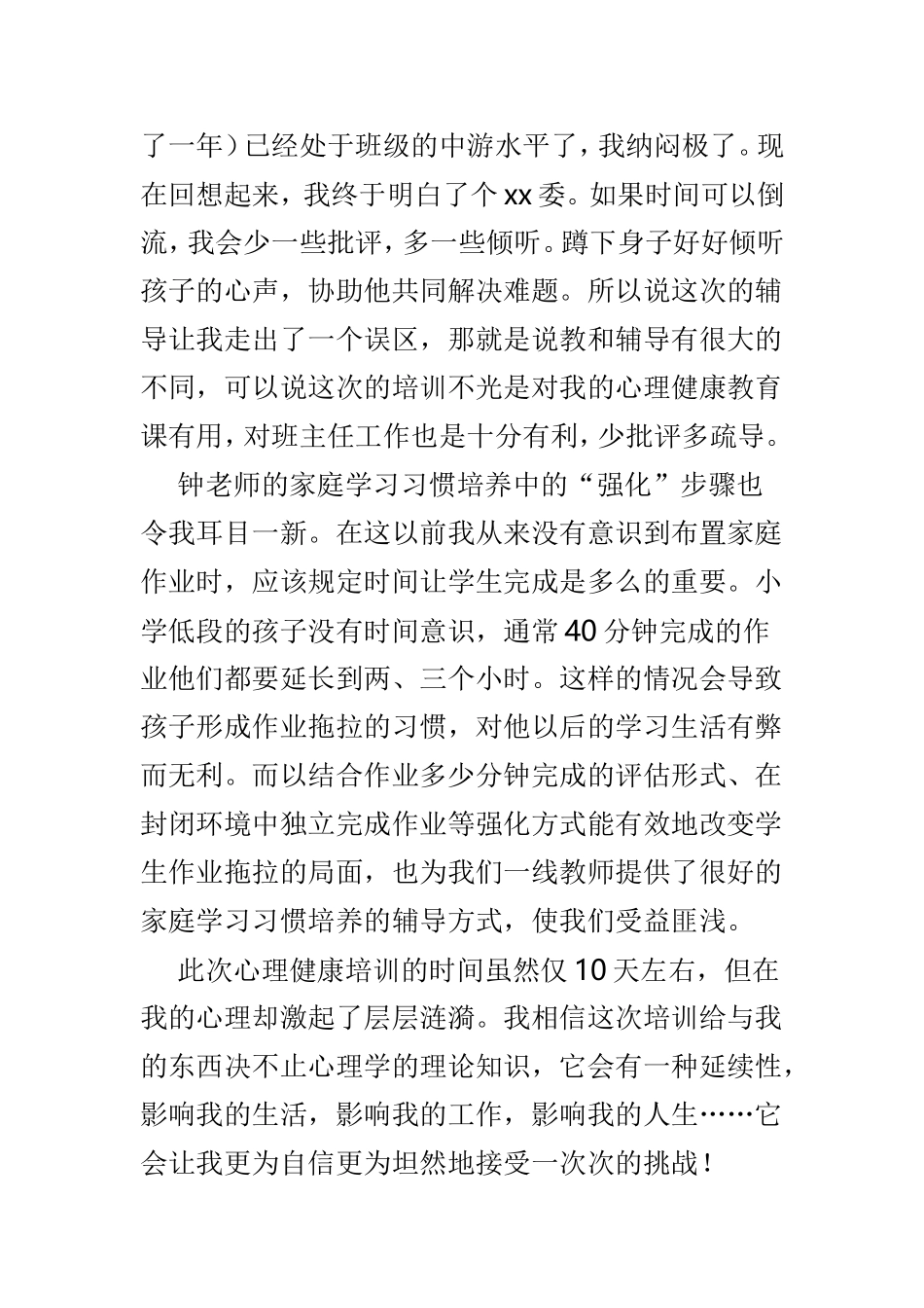心理健康教育培训心得体会范文4篇.doc_第3页