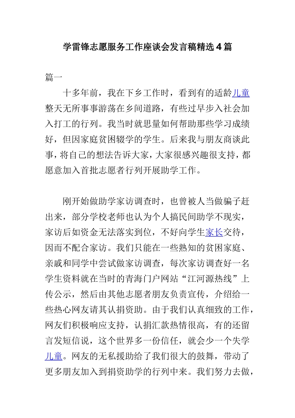 学雷锋志愿服务工作座谈会发言稿精选4篇.doc_第1页