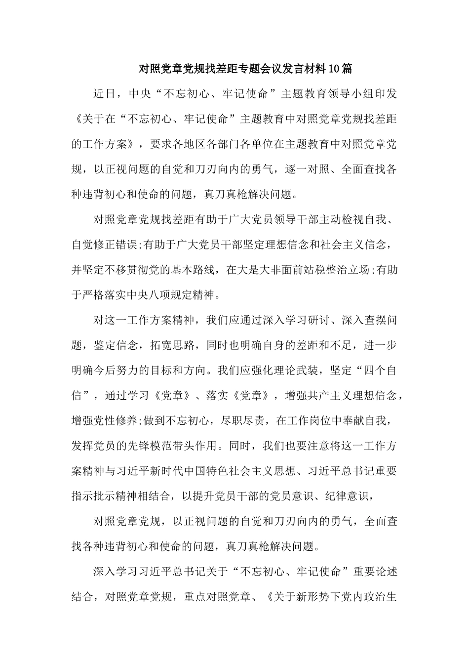 对照党章党规找差距专题会议发言材料10篇.docx_第1页
