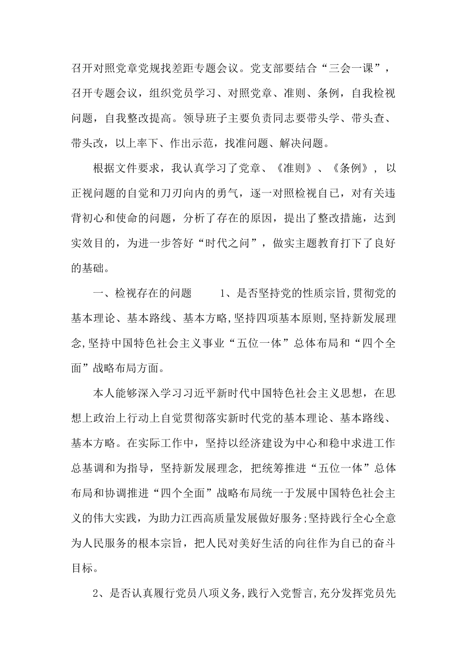 对照党章党规找差距专题会议发言材料10篇.docx_第3页