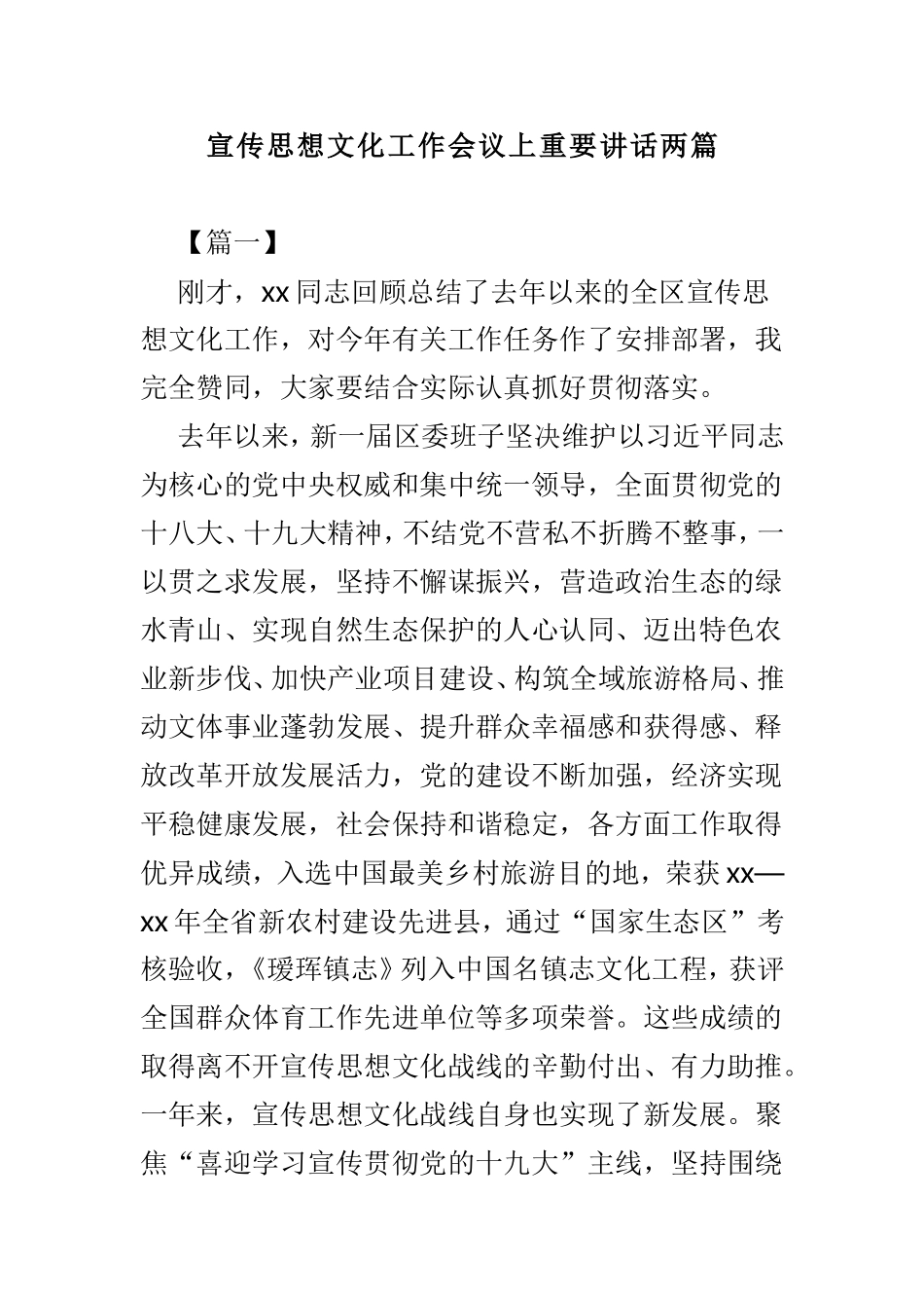 宣传思想文化工作会议上重要讲话两篇.doc_第1页