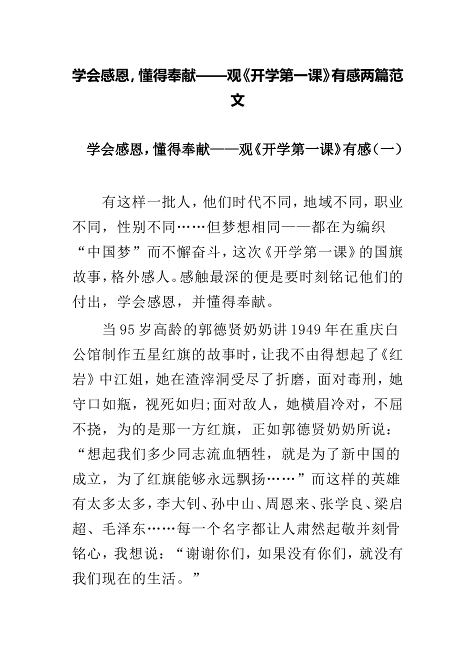 学会感恩懂得奉献——观《开学第一课》有感两篇范文.doc_第1页