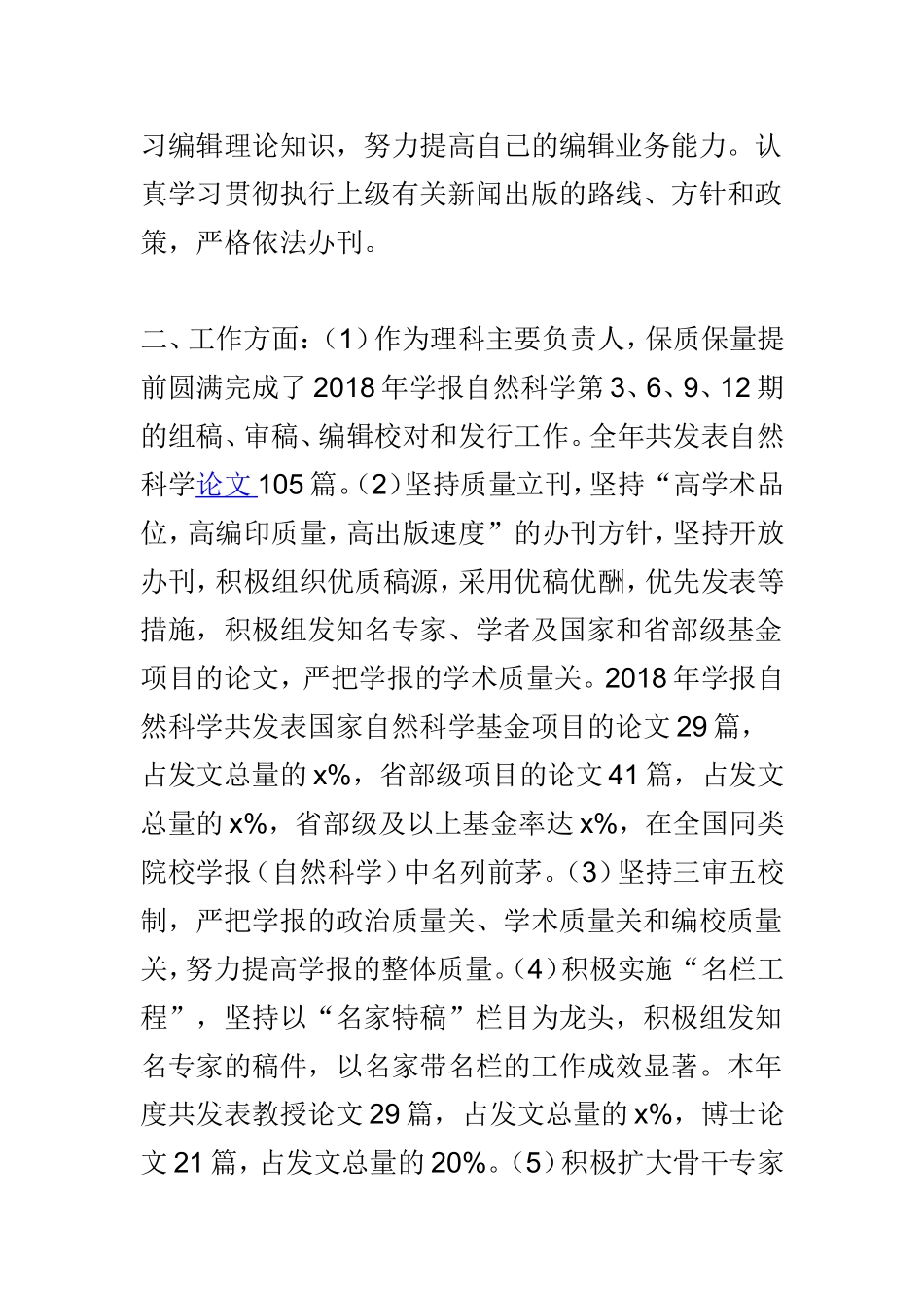 学报编辑部副主任202×年述职述廉述学报告与学报编辑部班子202×年度述职述廉述学报告两篇.doc_第2页